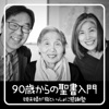 90歳からの聖書入門「感謝塾」娘夫婦が母といっしょに学んだ40日間の記録 @Kanshajuku
