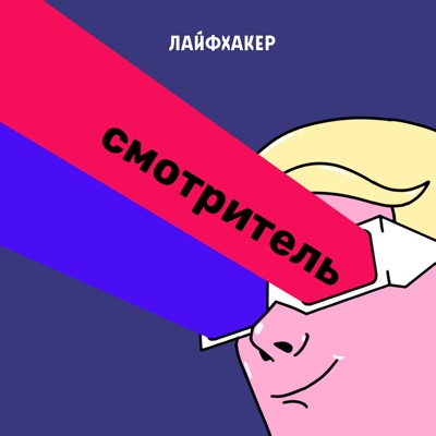 Смотритель Смотритель