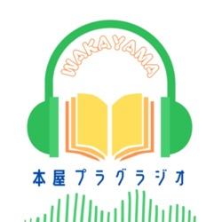 #135 「本屋の棚を作るの、マジで難しくない？」〈ゲスト〉磯上竜也さん（toibooks)