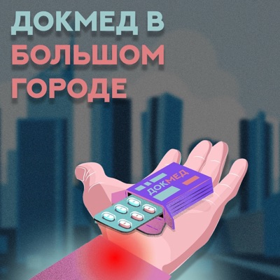 Докмед в большом городе Докмед в большом городе