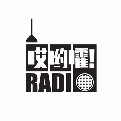 哎哟嚯Radio 哎哟嚯Radio