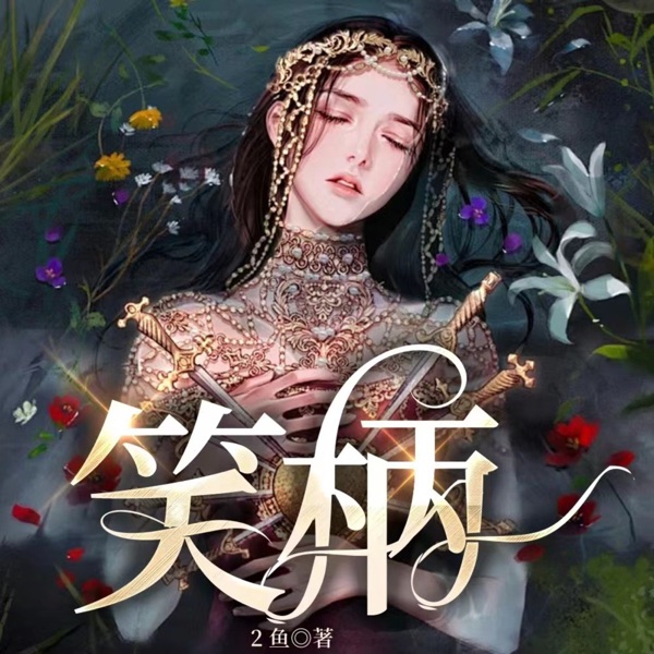 【免费】笑柄|先婚后爱|青梅竹马|AI多播|人世间爱恨情仇|虐恋|相爱相杀
