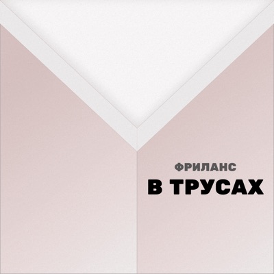 Фриланс в трусах