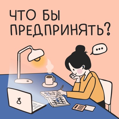 Что бы предпринять?