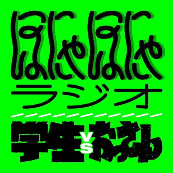 ほにゃほにゃラジオ（多年代メンバー回転制トーク）