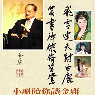 每天10分钟｜小昭陪你读金庸