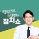 240503 [이너뷰3] '뒷것 김민기'의 삶이 우리 시대에 주는 울림 (이동원·고혜린 SBS PD)