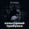 Культурний трибунал - The Ukrainians Audio
