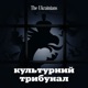 Коротке слушне прохання від The Ukrainians Audio