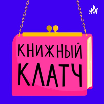 Книжный клатч