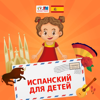 Испанский для детей - Детское Радио