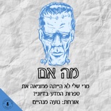 תקין! מה אם מרי שלי לא הייתה ממציאה את ספרות המדע בדיוני? נועה מנהיים