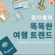 카톡으로 예약하는 맞춤 여행, 호주 퀸즐랜드의 기후위기와 관광, Z세대가 혼자 여행가는 이유