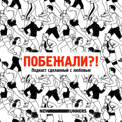 Побежали?!:NewRunners