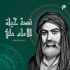 قصة حياة الامام علي - Podeo | بوديو