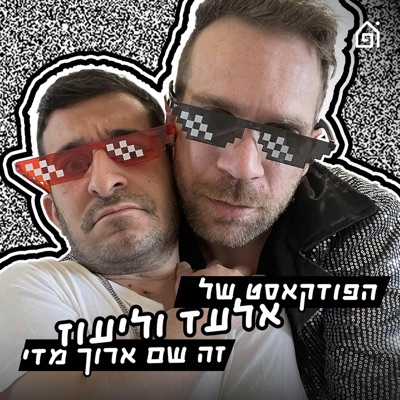 הפודקאסט של אלעד וליעוז זה שם ארוך מדי:אלעד צפני וליעוז כהן