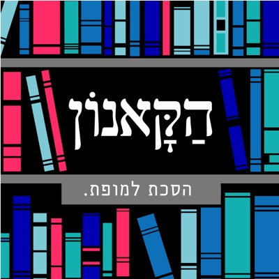 הקאנון הקאנון