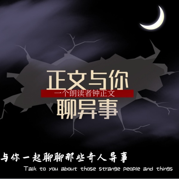 正文与你聊异事