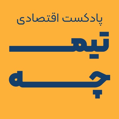 Timche podcast | پادکست اقتصادی تیمچه Timche podcast | پادکست اقتصادی تیمچه