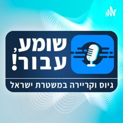 ראיון עם ראש ענף זיהוי פלילי – מחוז חוף