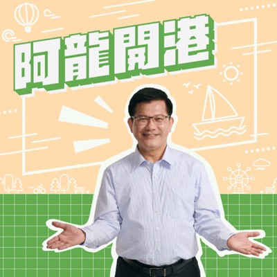 阿龍開港 阿龍開港
