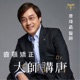 矯正牙齒清潔怎麼做？醫師教你選擇矯正牙齒清潔工具💡齒顎矯正 大師講唐🎧【EP.47】