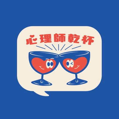 心理師乾杯:心理師乾杯