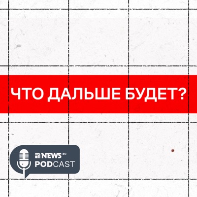 ЧТО ДАЛЬШЕ БУДЕТ?