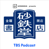 KODANSHA presents 金曜開店 砂鉄堂書店 - TBS RADIO
