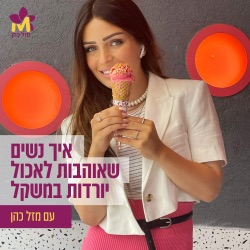 מזל כהן מתארחת בפודקאסט ״הקליקלות״ של רוחמה סלע