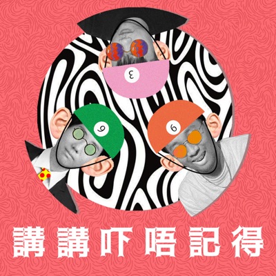 講講吓唔記得 講講吓唔記得