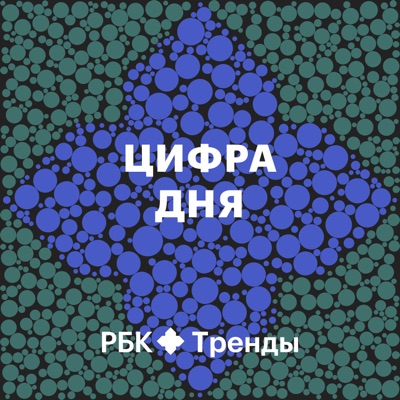 Цифра дня