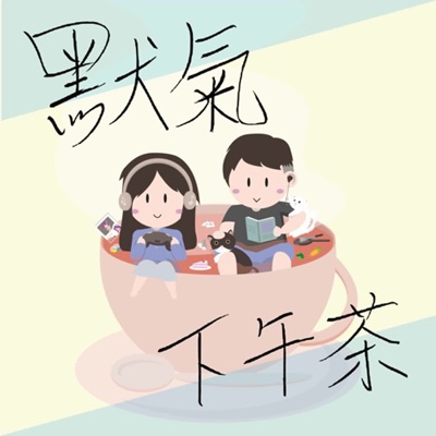 默氣下午茶 默氣下午茶