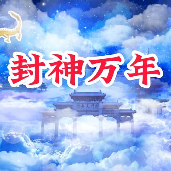 封神万年