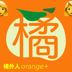 橘外人