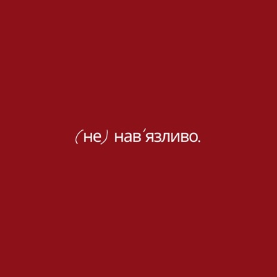 Ненав'язливо:Ненав'язливо