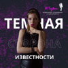 Темная сторона известности - Жанна Шайн