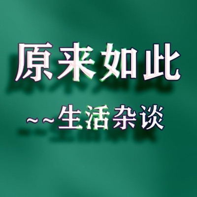 快乐星月~生活杂谈 原创播客 快乐星月~生活杂谈 原创播客