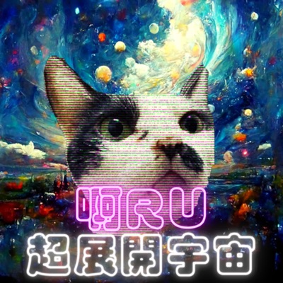 啊Ru超展開宇宙 啊Ru超展開宇宙
