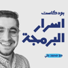 The Secrets of Programming اسرار البرمجة مع محمد علي - Mohammad Aljobairi