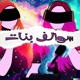 سوالف بنات | Girl Talk