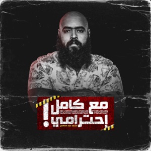 مع كامل احترامي - Ma3 Kamel A7terami