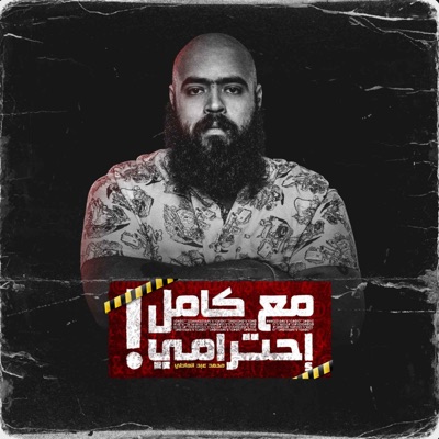 مع كامل احترامي - Ma3 Kamel A7terami:Mohamed Abdelaty