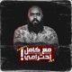 مع كامل احترامي - Ma3 Kamel A7terami