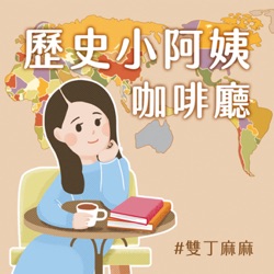 歷史小阿姨的咖啡廳