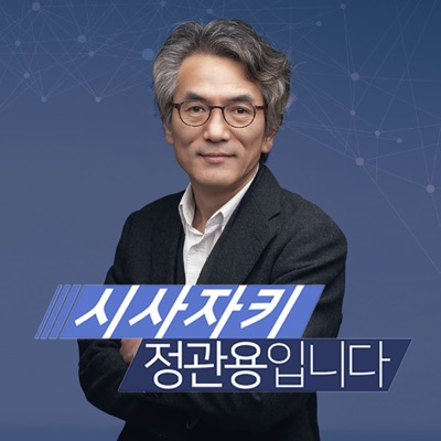 CBS 시사자키 정관용입니다