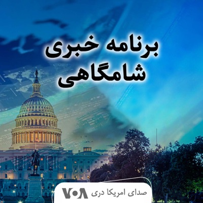 برنامه خبری شامگاهی - صدای امریکا برنامه خبری شامگاهی - صدای امریکا