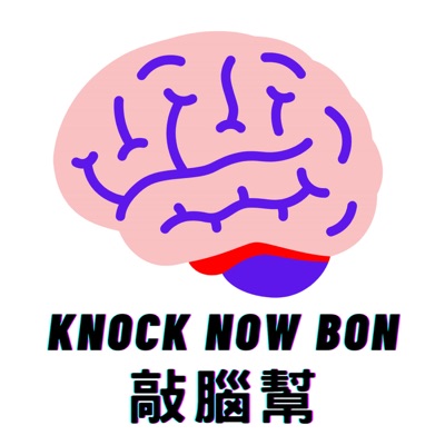 敲腦幫 Knock Now Bon 敲腦幫 Knock Now Bon
