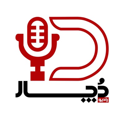 دچار:Dochar Podcast