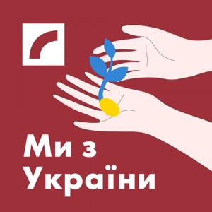 Ми з України